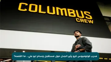 مدرب كولومبوس كرو يثير الجدل حول مستقبل وسام أبو علي.. ما القصة؟